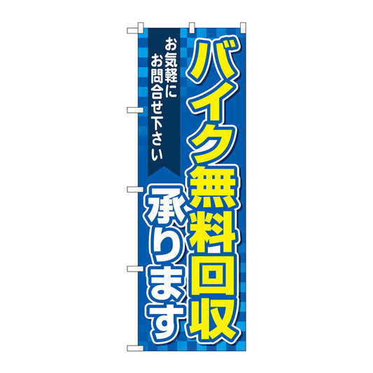 のぼり旗　バイク無料回収承り　青　Ｎｏ．ＧＮＢ－４０９８　Ｗ６００×Ｈ１８００