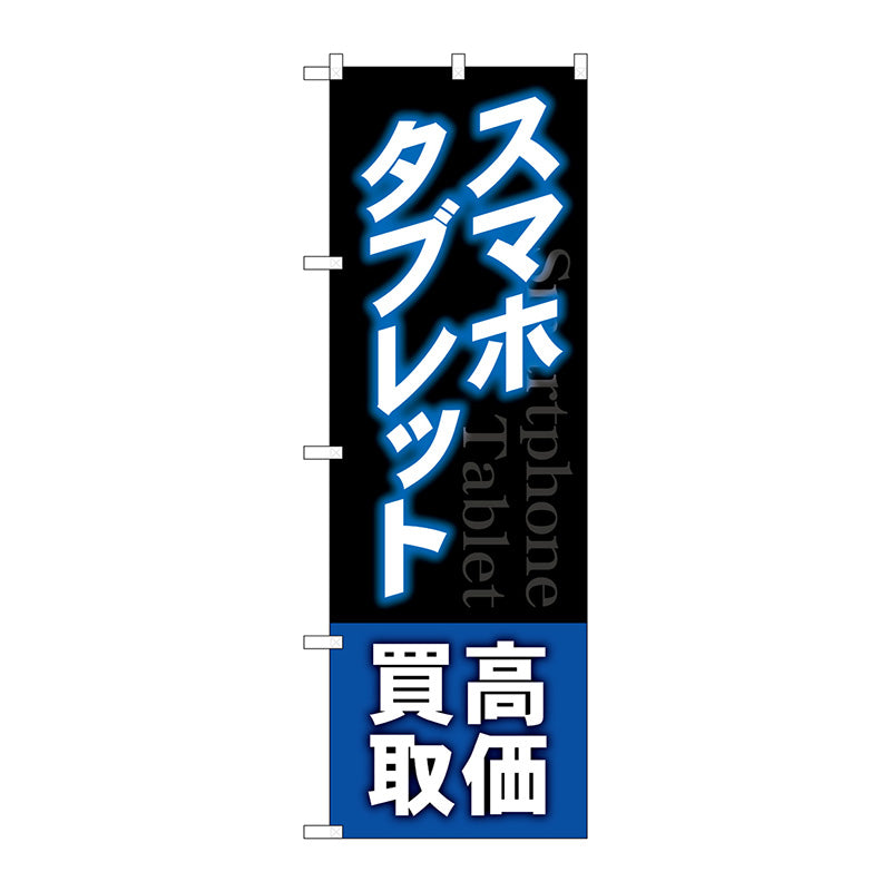 のぼり旗　スマホタブレット高価買取　青　Ｎｏ．ＧＮＢ－４０９９　Ｗ６００×Ｈ１８００