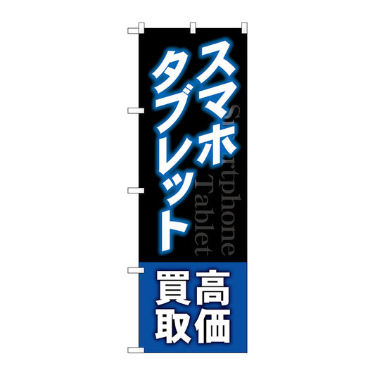 のぼり旗　スマホタブレット高価買取　青　Ｎｏ．ＧＮＢ－４０９９　Ｗ６００×Ｈ１８００
