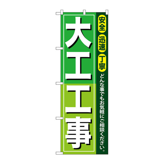 のぼり旗　大工工事　Ｎｏ．ＧＮＢ－４１０　Ｗ６００×Ｈ１８００