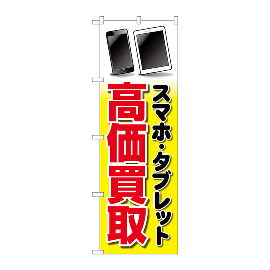 のぼり旗　スマホタブレット高価買取　イラ　Ｎｏ．ＧＮＢ－４１００　Ｗ６００×Ｈ１８００