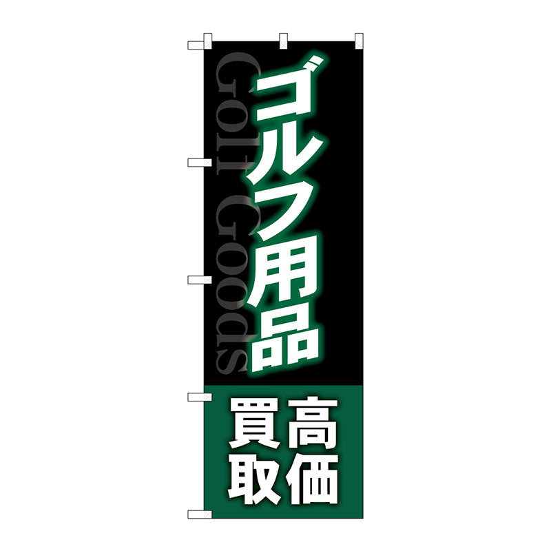 のぼり旗　ゴルフ用品高価買取深緑　Ｎｏ．ＧＮＢ－４１０２　Ｗ６００×Ｈ１８００