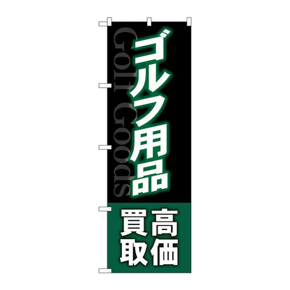 のぼり旗　ゴルフ用品高価買取深緑　Ｎｏ．ＧＮＢ－４１０２　Ｗ６００×Ｈ１８００