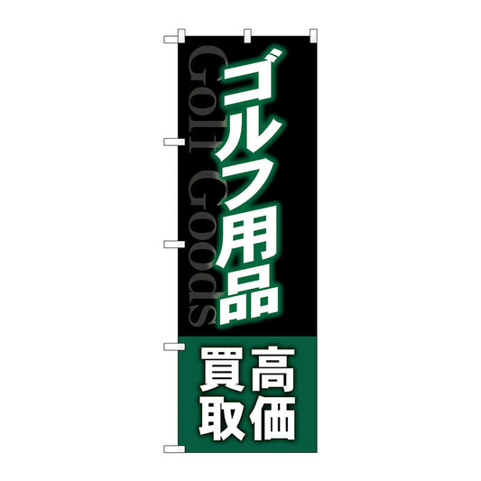 のぼり旗　ゴルフ用品高価買取深緑　Ｎｏ．ＧＮＢ－４１０２　Ｗ６００×Ｈ１８００