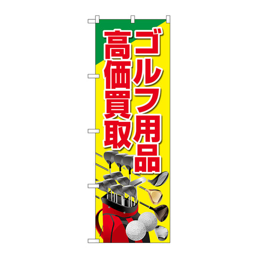 のぼり旗　ゴルフ用品高価買取　黄　Ｎｏ．ＧＮＢ－４１０３　Ｗ６００×Ｈ１８００