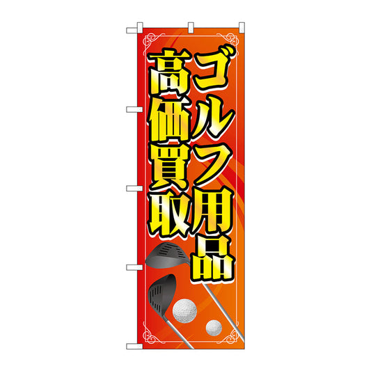 のぼり旗　ゴルフ用品高価買取　橙　Ｎｏ．ＧＮＢ－４１０４　Ｗ６００×Ｈ１８００