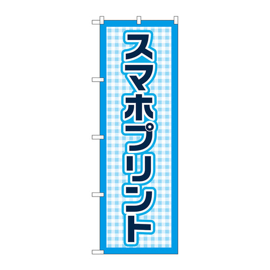 のぼり旗　スマホプリント　水色ドット　Ｎｏ．ＧＮＢ－４１０５　Ｗ６００×Ｈ１８００