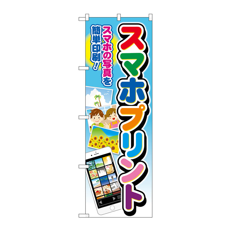 のぼり旗　スマホプリント　文字七色　Ｎｏ．ＧＮＢ－４１０６　Ｗ６００×Ｈ１８００