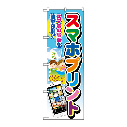 のぼり旗　スマホプリント　文字七色　Ｎｏ．ＧＮＢ－４１０６　Ｗ６００×Ｈ１８００