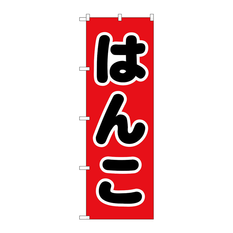 のぼり旗　はんこ　黒文字　赤地　Ｎｏ．ＧＮＢ－４１０８　Ｗ６００×Ｈ１８００