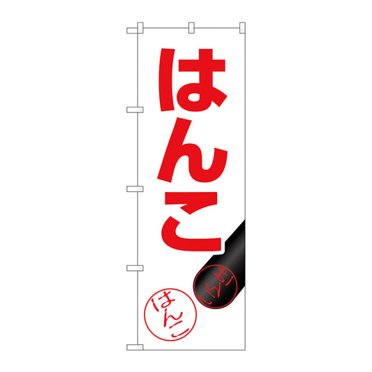 のぼり旗　はんこ　押印イラスト　Ｎｏ．ＧＮＢ－４１０９　Ｗ６００×Ｈ１８００