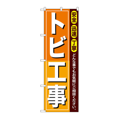 のぼり旗　トビ工事　Ｎｏ．ＧＮＢ－４１１　Ｗ６００×Ｈ１８００