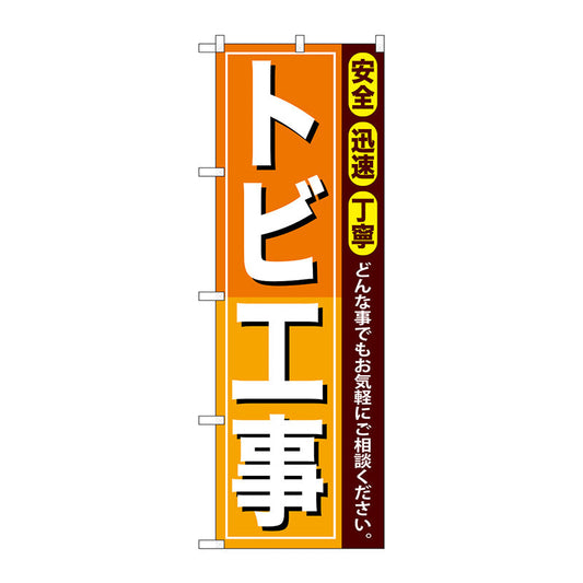 のぼり旗　トビ工事　Ｎｏ．ＧＮＢ－４１１　Ｗ６００×Ｈ１８００