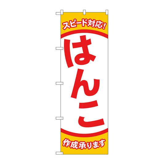 のぼり旗　スピード対応　はんこ　Ｎｏ．ＧＮＢ－４１１０　Ｗ６００×Ｈ１８００