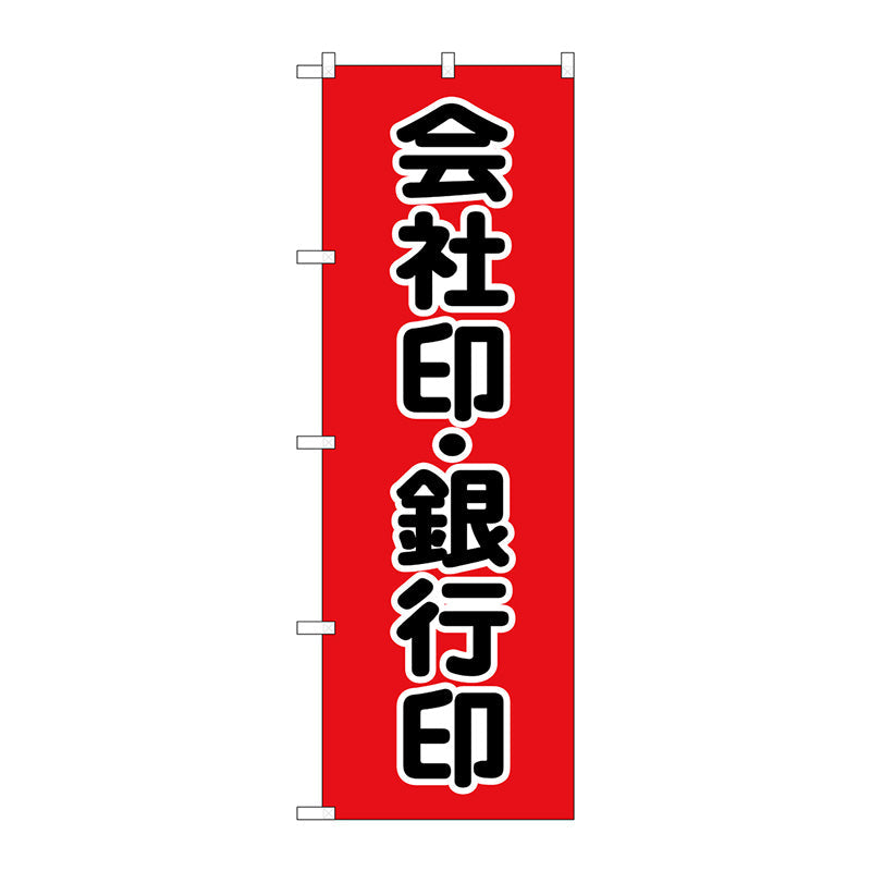 のぼり旗　会社印銀行印　黒字　赤　Ｎｏ．ＧＮＢ－４１１４　Ｗ６００×Ｈ１８００