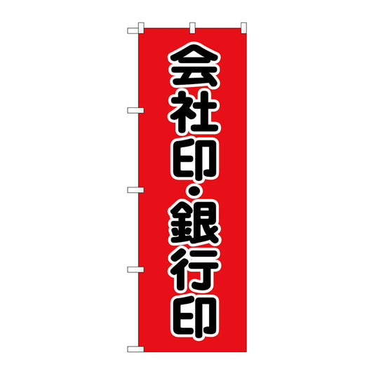のぼり旗　会社印銀行印　黒字　赤　Ｎｏ．ＧＮＢ－４１１４　Ｗ６００×Ｈ１８００