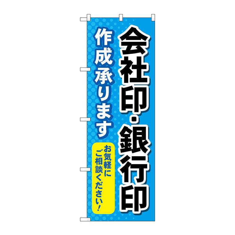 のぼり旗　会社印銀行印作成承り　Ｎｏ．ＧＮＢ－４１１６　Ｗ６００×Ｈ１８００