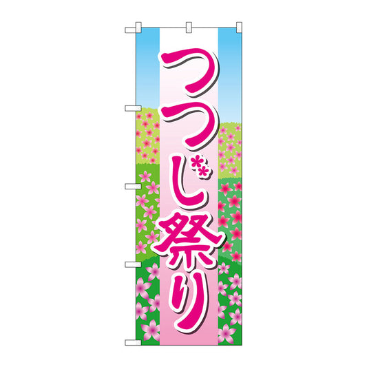 のぼり旗　つつじ祭り　花畑イラスト　Ｎｏ．ＧＮＢ－４１１７　Ｗ６００×Ｈ１８００
