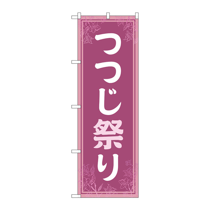のぼり旗　つつじ祭り　薄紫　Ｎｏ．ＧＮＢ－４１１９　Ｗ６００×Ｈ１８００