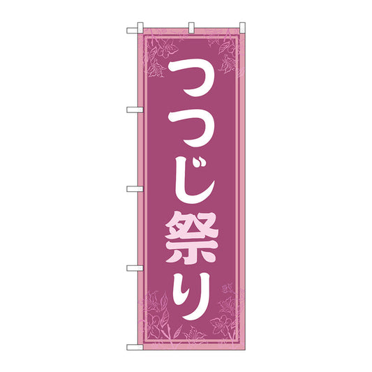 のぼり旗　つつじ祭り　薄紫　Ｎｏ．ＧＮＢ－４１１９　Ｗ６００×Ｈ１８００