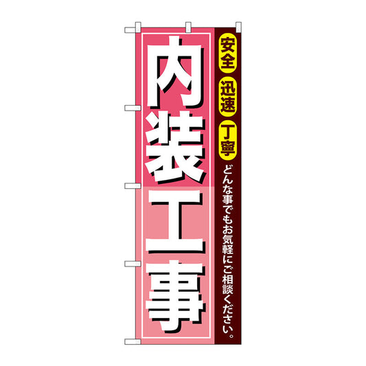 のぼり旗　内装工事　Ｎｏ．ＧＮＢ－４１２　Ｗ６００×Ｈ１８００