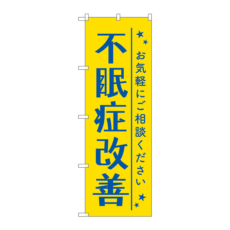 のぼり旗　不眠症改善　黄色　Ｎｏ．ＧＮＢ－４１２０　Ｗ６００×Ｈ１８００