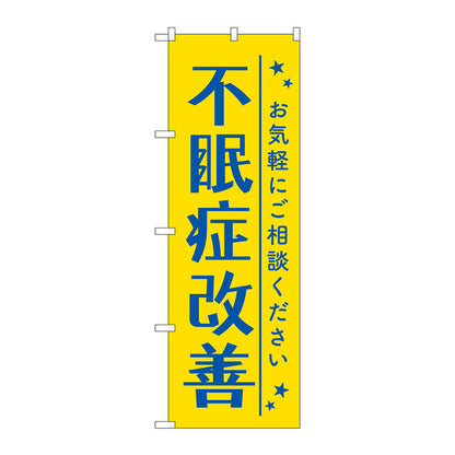 のぼり旗　不眠症改善　黄色　Ｎｏ．ＧＮＢ－４１２０　Ｗ６００×Ｈ１８００