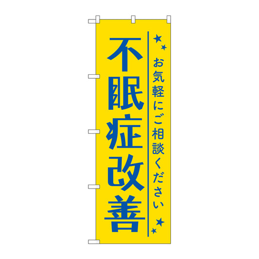 のぼり旗　不眠症改善　黄色　Ｎｏ．ＧＮＢ－４１２０　Ｗ６００×Ｈ１８００