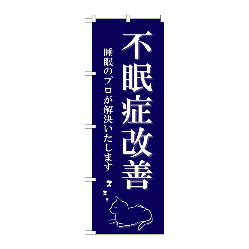 のぼり旗　不眠症改善　猫イラスト　Ｎｏ．ＧＮＢ－４１２２　Ｗ６００×Ｈ１８００