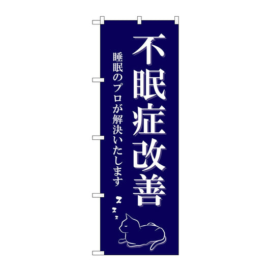 のぼり旗　不眠症改善　猫イラスト　Ｎｏ．ＧＮＢ－４１２２　Ｗ６００×Ｈ１８００