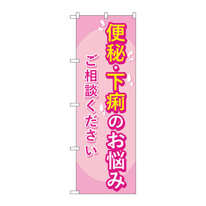 のぼり旗　便秘下痢のお悩み相談　Ｎｏ．ＧＮＢ－４１２３　Ｗ６００×Ｈ１８００