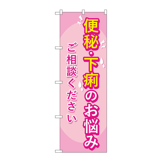 のぼり旗　便秘下痢のお悩み相談　Ｎｏ．ＧＮＢ－４１２３　Ｗ６００×Ｈ１８００