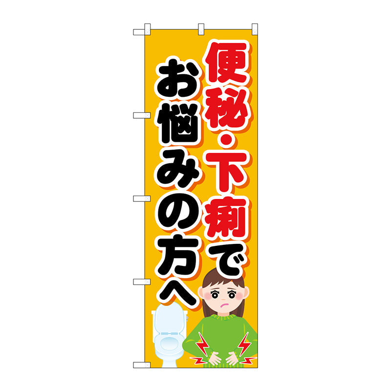 のぼり旗　便秘下痢でお悩みの方　Ｎｏ．ＧＮＢ－４１２４　Ｗ６００×Ｈ１８００
