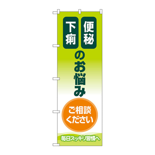 のぼり旗　便秘下痢のお悩み　Ｎｏ．ＧＮＢ－４１２５　Ｗ６００×Ｈ１８００