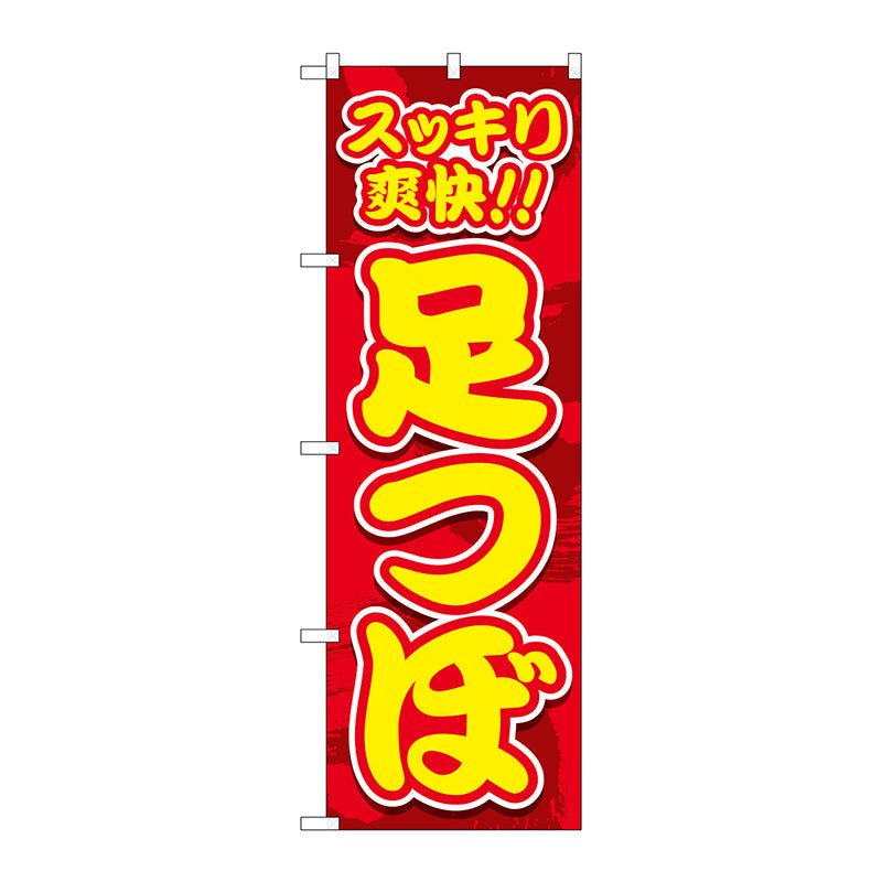 のぼり旗　スッキリ爽快　足つぼ　Ｎｏ．ＧＮＢ－４１２９　Ｗ６００×Ｈ１８００