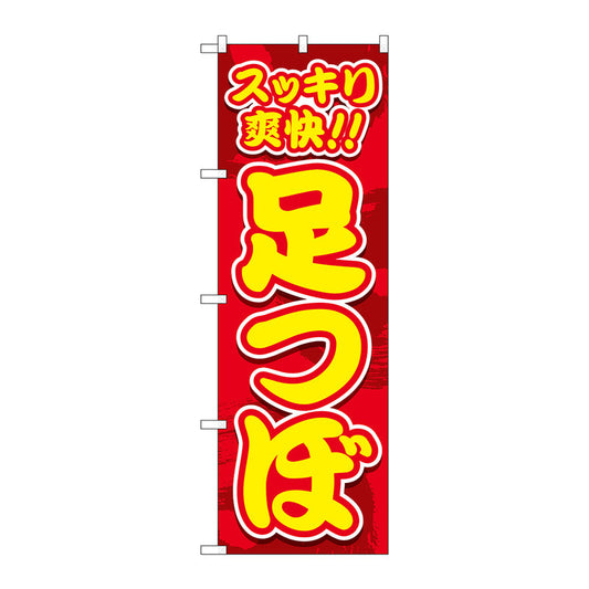 のぼり旗　スッキリ爽快　足つぼ　Ｎｏ．ＧＮＢ－４１２９　Ｗ６００×Ｈ１８００