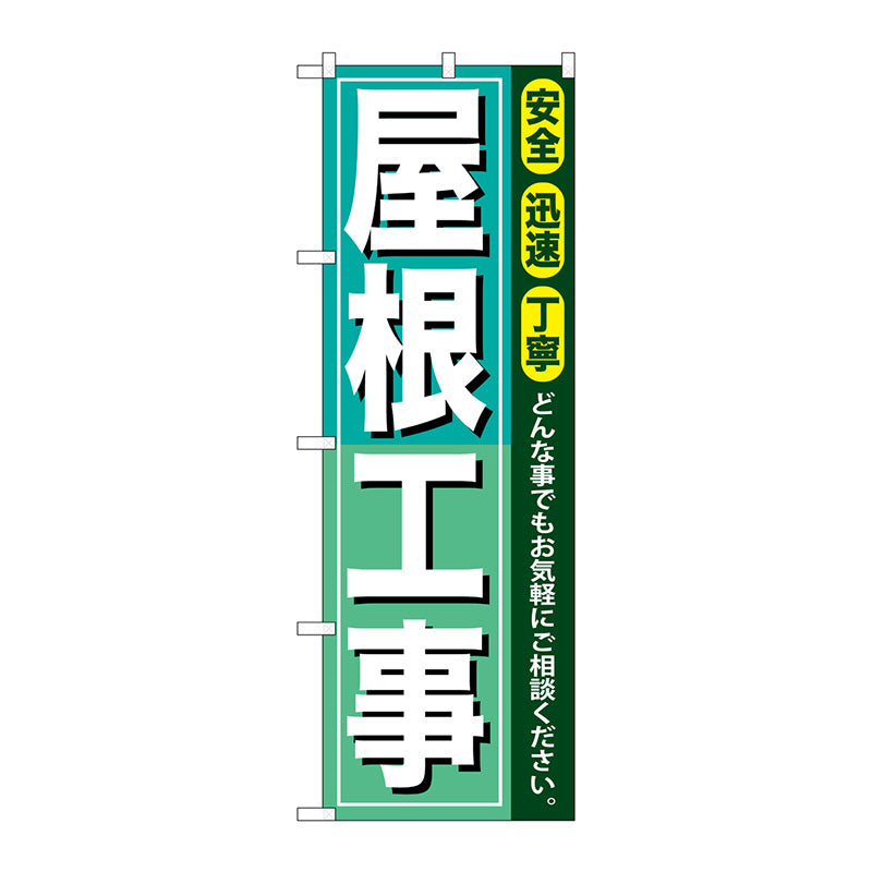 のぼり旗　屋根工事　Ｎｏ．ＧＮＢ－４１３　Ｗ６００×Ｈ１８００