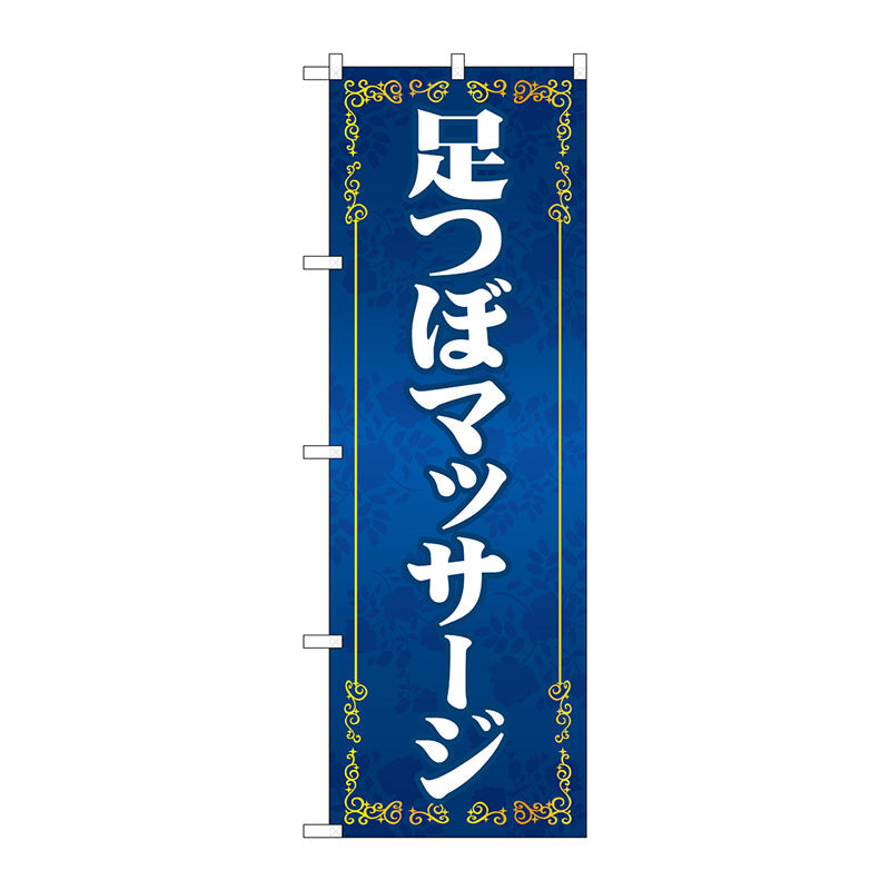 のぼり旗　足つぼマッサージ　青　Ｎｏ．ＧＮＢ－４１３１　Ｗ６００×Ｈ１８００