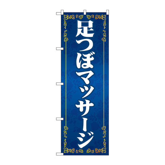 のぼり旗　足つぼマッサージ　青　Ｎｏ．ＧＮＢ－４１３１　Ｗ６００×Ｈ１８００