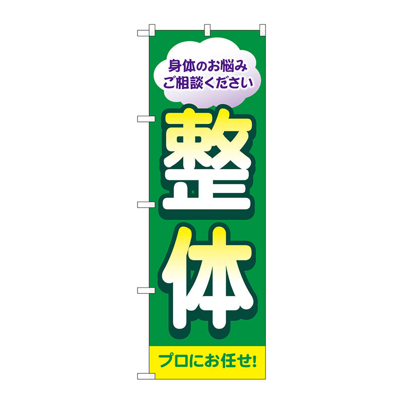 のぼり旗　整体　プロにお任せ　Ｎｏ．ＧＮＢ－４１３２　Ｗ６００×Ｈ１８００