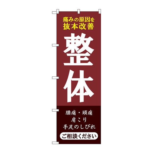 のぼり旗　整体　ご相談ください　Ｎｏ．ＧＮＢ－４１３４　Ｗ６００×Ｈ１８００