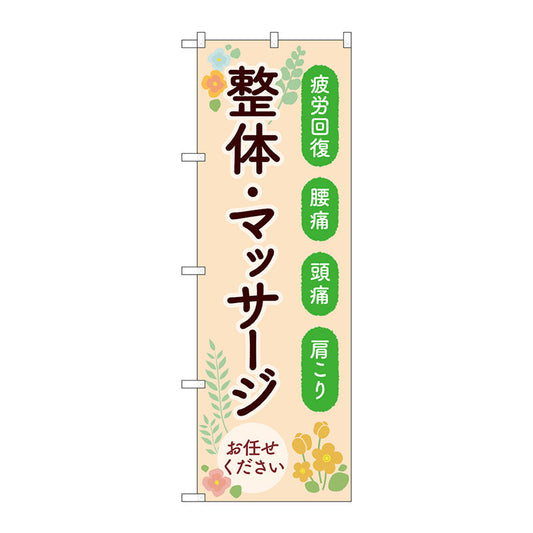 のぼり旗　整体マッサージお任せくだ　Ｎｏ．ＧＮＢ－４１３７　Ｗ６００×Ｈ１８００