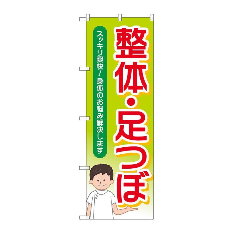 のぼり旗　整体足つぼスッキリ爽快　Ｎｏ．ＧＮＢ－４１３９　Ｗ６００×Ｈ１８００