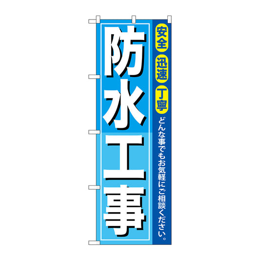 のぼり旗　防水工事　Ｎｏ．ＧＮＢ－４１４　Ｗ６００×Ｈ１８００