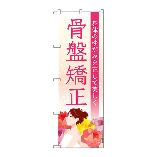 のぼり旗　骨盤矯正　横顔　花　Ｎｏ．ＧＮＢ－４１４２　Ｗ６００×Ｈ１８００
