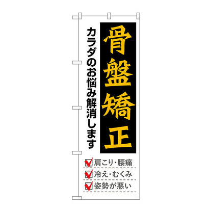 のぼり旗　骨盤矯正　黒地黄文字　Ｎｏ．ＧＮＢ－４１４３　Ｗ６００×Ｈ１８００