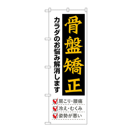 のぼり旗　骨盤矯正　黒地黄文字　Ｎｏ．ＧＮＢ－４１４３　Ｗ６００×Ｈ１８００