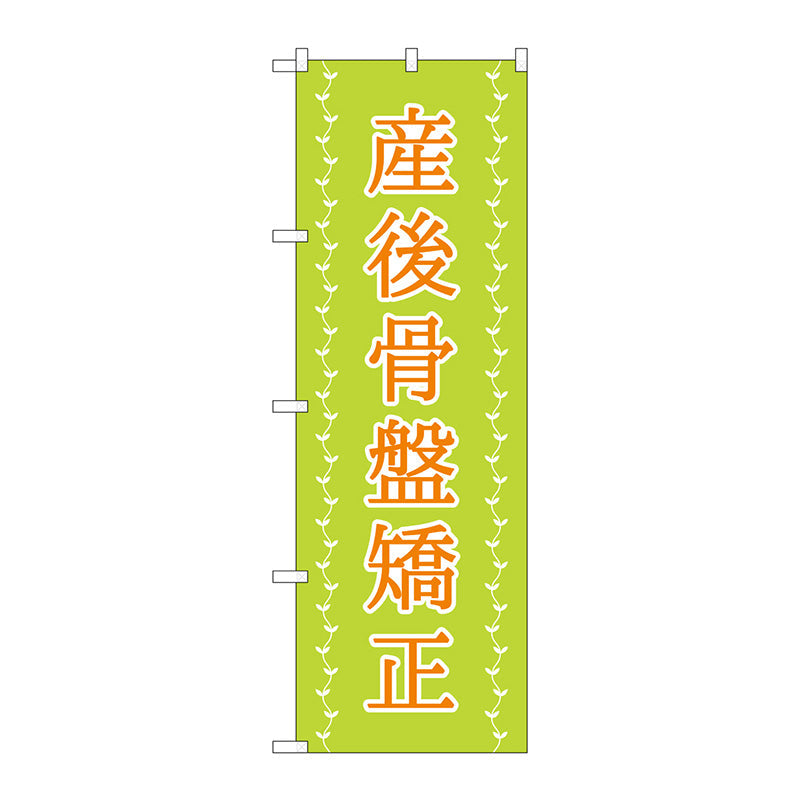 のぼり旗　産後骨盤矯正　薄緑　ツタ　Ｎｏ．ＧＮＢ－４１４４　Ｗ６００×Ｈ１８００