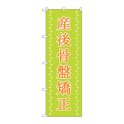 のぼり旗　産後骨盤矯正　薄緑　ツタ　Ｎｏ．ＧＮＢ－４１４４　Ｗ６００×Ｈ１８００