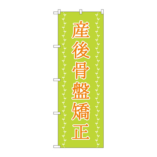 のぼり旗　産後骨盤矯正　薄緑　ツタ　Ｎｏ．ＧＮＢ－４１４４　Ｗ６００×Ｈ１８００